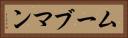 ムーブマン Horizontal Portrait