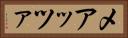 メアッツァ Horizontal Portrait