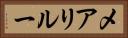 メアリルー Horizontal Portrait