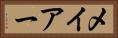 メイアー Horizontal Portrait