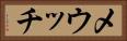 メウッチ Horizontal Portrait