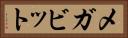 メガビット Horizontal Portrait