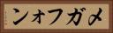 メガフォン Horizontal Portrait