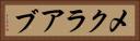 メクラアブ Horizontal Portrait