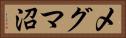 メグマ沼 Horizontal Portrait