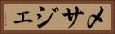 メサジェ Horizontal Portrait