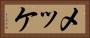 メッケ Horizontal Portrait