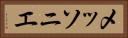 メッソニエ Horizontal Portrait