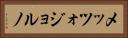 メッツォジョルノ Horizontal Portrait