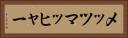 メッツマッヒャー Horizontal Portrait