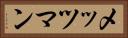 メッツマン Horizontal Portrait