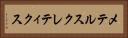 メテルスクレティクス Horizontal Portrait