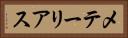 メテーリアス Horizontal Portrait
