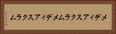 メディアスクラム Horizontal Portrait