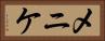メニケ Horizontal Portrait