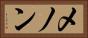 メノン Horizontal Portrait