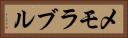 メモラブル Horizontal Portrait