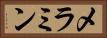 メラミン Horizontal Portrait