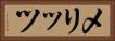 メリッツ Horizontal Portrait
