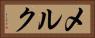 メルク Horizontal Portrait