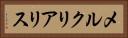 メルクリアリス Horizontal Portrait