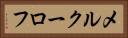 メルクーロフ Horizontal Portrait