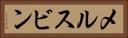 メルスビン Horizontal Portrait