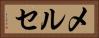 メルセ Horizontal Portrait