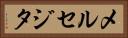 メルセジタ Horizontal Portrait