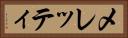 メレッティ Horizontal Portrait