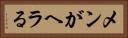 メンがヘラる Horizontal Portrait