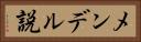 メンデル説 Horizontal Portrait