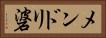 メンドリ碆 Horizontal Portrait