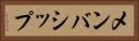 メンバシップ Horizontal Portrait