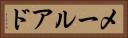 メールアド Horizontal Portrait