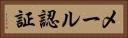 メール認証 Horizontal Portrait