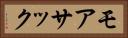 モアサック Horizontal Portrait
