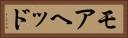 モアヘッド Horizontal Portrait