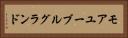 モアユーブルグランド Horizontal Portrait