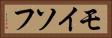 モイソフ Horizontal Portrait
