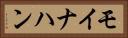 モイナハン Horizontal Portrait