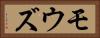 モウズ Horizontal Portrait