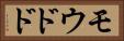 モウドド Horizontal Portrait
