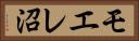 モエレ沼 Horizontal Portrait