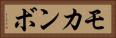 モカンボ Horizontal Portrait
