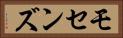 モセンズ Horizontal Portrait