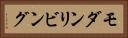 モダンリビング Horizontal Portrait