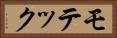 モテック Horizontal Portrait