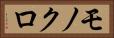 モノクロ Horizontal Portrait