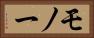 モノー Horizontal Portrait